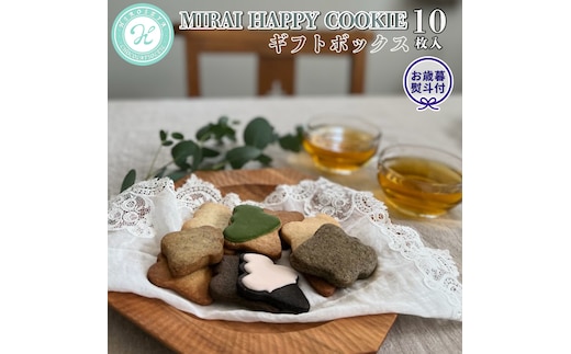 【 お歳暮 熨斗付 】 MIRAI HAPPY COOKIE ギフトボックス10枚入 クッキー ビスケット スイーツ デザート ギフト 贈り物 お礼 プレゼント 手土産 お菓子 [DJ24-NT]