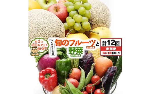 【 定期便 】 旬のフルーツ と 野菜 の セット 毎月1回1年コース(計12回) 田舎の頑固おやじが厳選！ フルーツ 果物 旬 季節 旬野菜 [BI327-NT]