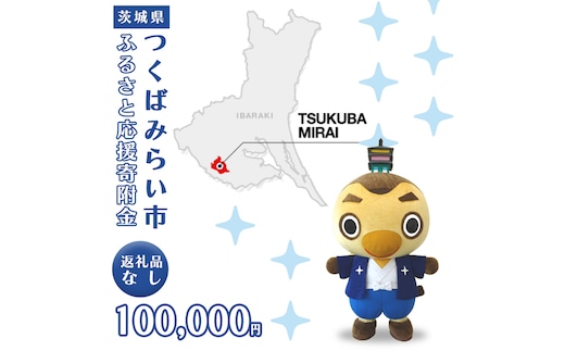 【 返礼品なし 】 茨城県 つくばみらい市 ふるさと応援寄附金 （ 100,000円 ) [BH20-NT]