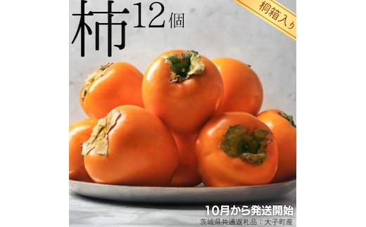 【 桐箱入り 】 柿 12個 【令和7年10月から発送開始】（茨城県共通返礼品 [柿]：大子町産） フルーツ 果物 季節 秋 ギフト 桐箱 プレゼント 贈答 [BI350-NT]
