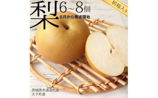 【 桐箱入り 】 梨 6〜8個 【2026年8月より発送開始】（茨城県共通返礼品 [梨]：大子町産）田舎の頑固おやじが厳選！ フルーツ 果物 季節 秋 なし ナシ ギフト 桐箱 プレゼント 贈答 [BI349-NT]