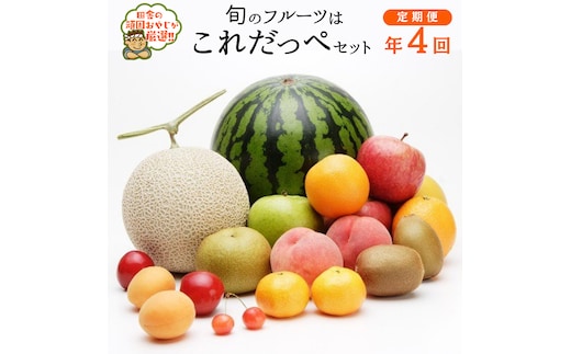 【定期便】 旬のフルーツはこれだっぺセット 年4回 田舎の頑固おやじが厳選！ 定期便 フルーツ 果物 厳選 季節 旬 [BI366-NT]