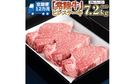 【 定期便 】(12か月連続でお届け)『 常陸牛 』 ヒレステーキ 200g × 3枚（茨城県共通返礼品：守谷市） 茨城県産 牛ヒレ肉 牛肉 ヒレ 牛ヒレ ステーキ 常陸牛 [BX101-NT]