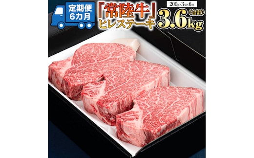 【 定期便 】 (6か月連続でお届け)『 常陸牛 』 ヒレステーキ 200g × 3枚（茨城県共通返礼品：守谷市） 茨城県産 牛ヒレ肉 牛肉 ヒレ 牛ヒレ ステーキ 常陸牛 [BX100-NT]