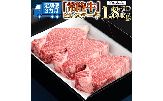 【 定期便 】(3か月連続でお届け)『 常陸牛 』 ヒレステーキ 200g × 3枚（茨城県共通返礼品：守谷市） 茨城県産 牛ヒレ肉 牛肉 ヒレ 牛ヒレ ステーキ 常陸牛 [BX99-NT]