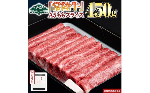 《日付指定可能》【お中元熨斗付】『常陸牛』A5 ももスライス(すきやき・しゃぶしゃぶ用) 450ｇ（茨城県共通返礼品） 常陸牛 最高級 ブランド A5 もも 薄切り すき焼き しゃぶしゃぶ 鍋 スライス カット 国産牛 茨城県 県産 お肉 牛肉 冷凍 贈答用 贈答品 贈り物 ギフト [BX102-NT]