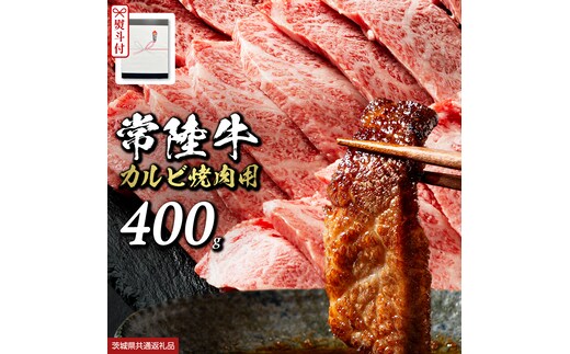 《日付指定可能》【お中元熨斗付】 『 常陸牛 』 焼肉 用 カルビ 400g （茨城県共通返礼品） 茨城県産 牛肉 肉 お肉 [BX105-NT]