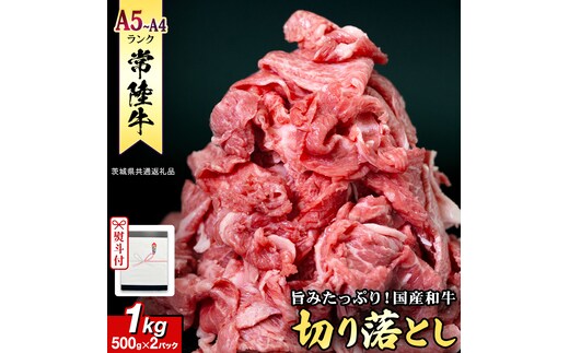 《日付指定可能》【お中元熨斗付】 『 常陸牛 』 切り落とし 1kg ( 化粧箱入り ) (茨城県共通返礼品) 茨城県産 牛肉 肉 お肉 [BX104-NT]