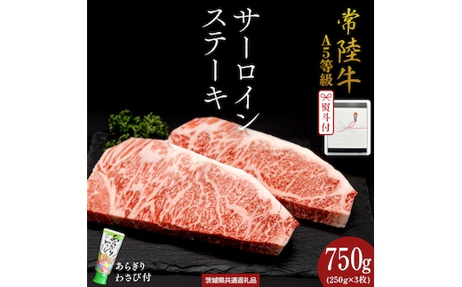 《日付指定可能》【お中元熨斗付】 『 常陸牛 』 A5 等級 サーロインステーキ 750g (250g×3枚) あらぎり わさび 付 (茨城県共通返礼品) 茨城県産 牛肉 肉 お肉 [BX108-NT]