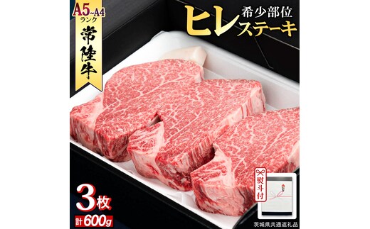 《日付指定可能》【お中元熨斗付】 『 常陸牛 』 希少部位 ステーキ （ ヒレステーキ ） 200g × 3枚 （茨城県共通返礼品） 茨城県産 牛肉 肉 お肉 [BX110-NT]