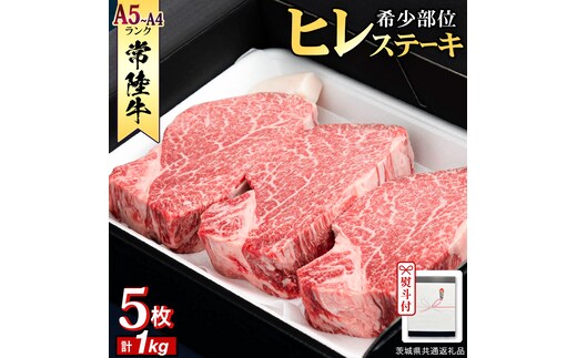 《日付指定可能》【お中元熨斗付】 『 常陸牛 』 希少部位 ステーキ （ ヒレステーキ ） 200g ×5枚 （茨城県共通返礼品） 茨城県産 牛肉 肉 お肉 [BX109-NT]