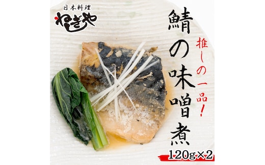 「日本料理ねぎしや」 推しの一品！ 鯖の味噌煮 ( 2切・約120g ×2 ) さば 鯖 味噌煮 さばの味噌煮 お得 こだわり おかず 贈り物 簡単調理 おつまみ 冷凍 柔らか 魚 惣菜 お惣菜 日本料理 レンチン レンジ [DT02-NT]