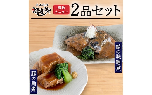 「日本料理ねぎしや」 看板メニュー 2品セット （ 豚の角煮 ・ 鯖の味噌煮 ） さば 鯖 味噌煮 さばの味噌煮 お得 こだわり おかず 贈り物 簡単調理 おつまみ 冷凍 柔らか 魚 惣菜 お惣菜 日本料理 豚 角煮 豚の角煮 肉 セット レンチン レンジ [DT03-NT]