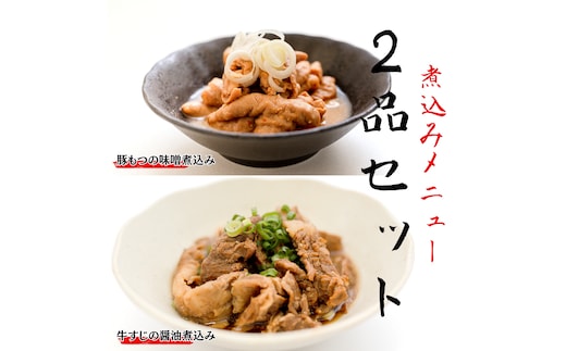 「日本料理ねぎしや」 煮込みメニュー 2品セット （ 豚もつの味噌煮込み ・ 牛すじの醤油煮込み ） もつ 豚 牛 もつ煮 牛すじ煮 お得 こだわり おかず 贈り物 簡単調理 おつまみ 冷凍 柔らか 肉 惣菜 お惣菜 日本料理 レンチン レンジ [DT04-NT]