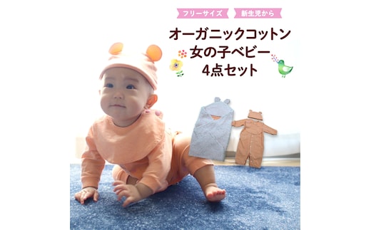 オーガニック コットン ベビー服 4点セット （ 女の子 ） オーダーメイド オーガニックコットン オリジナル バリアフリー 新生児 ギフト 出産祝い おくるみ ベビー プレゼント 名入れ おしゃれ 女の子 [CM28-NT]