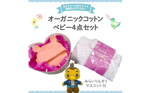 オーガニック コットン ベビー服 4点セット （ りんぞうくん マスコット 付 ） オーダーメイド オーガニックコットン オリジナル バリアフリー 新生児 ギフト 出産祝い おくるみ ベビー プレゼント 名入れ おしゃれ 男の子 女の子 [CM29-NT]