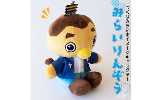 みらいりんぞうマスコット オーガニックコットン オリジナル バリアフリー ぬいぐるみ みらいりんぞう マスコット ゆるキャラ [CM30-NT]
