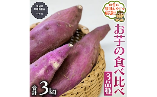 お芋 の 食べ比べ 3品種（3kg）【2025年10月から発送開始】 （茨城県共通返礼品：行方市産） さつまいも 芋 いも 野菜 べにはるか 紅あずま シルクスイート 紫芋 [BI415-NT]
