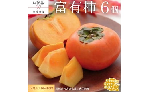 【 お歳暮 熨斗付 】富有柿 6個 【令和7年12月から発送開始】 （茨城県共通返礼品 [柿]：大子町産） 柿 富有柿 果物 フルーツ 季節 旬 [BI387-NT]
