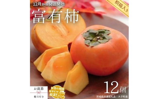 【 お歳暮 熨斗付 】【 桐箱入り 】富有柿 12個 【令和7年12月から発送開始】（茨城県共通返礼品 [柿]：大子町産） 柿 富有柿 果物 フルーツ 季節 旬 [BI388-NT]