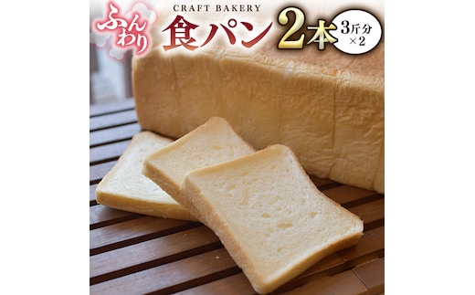 食パン 2本（3斤分×2） パン 朝ごはん 朝食 おやつ 小麦粉 ブレッド 大容量 サンドイッチ
