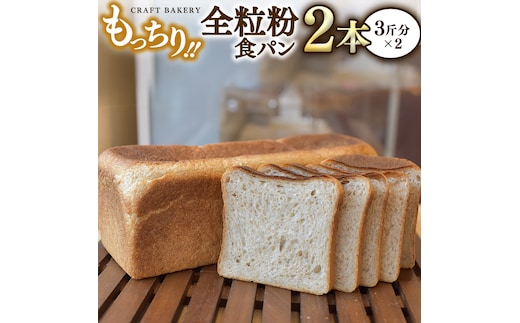 全粒粉 食パン 2本（3斤分×2）【 国産小麦粉 国産全粒粉 】【卵、乳不使用】 パン 朝ごはん 朝食 おやつ 国産 小麦粉 卵不使用 乳不使用 ブレッド 大容量