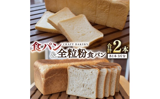食パン と 全粒粉食パン 計2本（6斤分）セット パン 朝ごはん 朝食 おやつ 国産 小麦粉 卵不使用 乳不使用 ブレッド 大容量 サンドイッチ