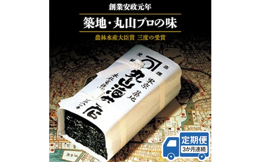 【 定期便 】＜3か月連続でお届け＞ミシュラン星付きのプロが愛用する 丸山海苔店 【 すしのり （寿司屋専用缶入）】 海苔 家庭用 寿司 高級 プレミアム ミシュラン 三ツ星 プロ 丸山海苔 3か月 美味しい おいしい おにぎり ごはん [AV05-NT]