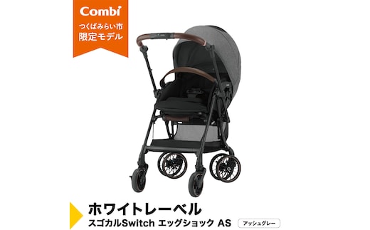 【 コンビ 】ホワイトレーベル スゴカルSwitch エッグショック AS ( アッシュグレー ) 119029 ベビーカー a型 コンパクト 軽量 軽い 赤ちゃん ベビー 子供 こども 子育て お出かけ 日本製 combi ベビー用品 出産準備 出産 [AA61-NT]