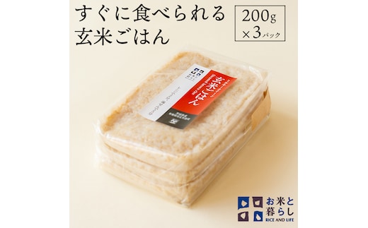 【 国産 玄米 】すぐに食べられる 玄米 ごはん （ 200g × 3パック ） お米と暮らし レトルトパック 常温 保存品 レンチン レンジ [EB01-NT]