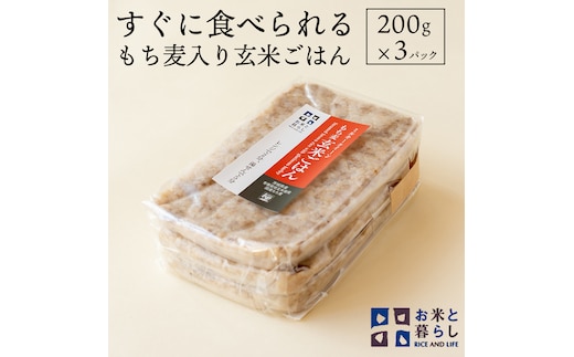 【 国産 玄米 】すぐに食べられるもち麦入り 玄米 ごはん （ 200g × 3パック ） お米と暮らし レトルトパック 常温 保存品 もち麦 レンチン レンジ [EB02-NT]