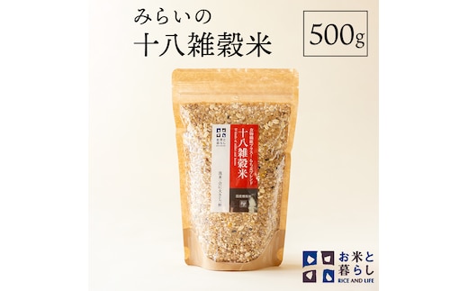 【 国産 雑穀 100％ 】 みらいの 十八雑穀米 （ 500g ） お米と暮らし もち麦 オリジナルブレンド 食物繊維 米 [EB03-NT]