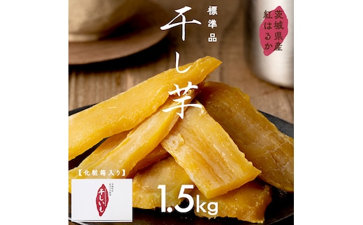 茨城県産 紅はるか 干し芋 1.5kg 化粧箱入り 2026年2月発送開始 ほしいも いも 芋 さつまいも さつま芋 茨城 べにはるか お菓子 おやつ スイーツ 塚田商店 マツコの知らない世界 スーパーツカダ [EA03-NT]