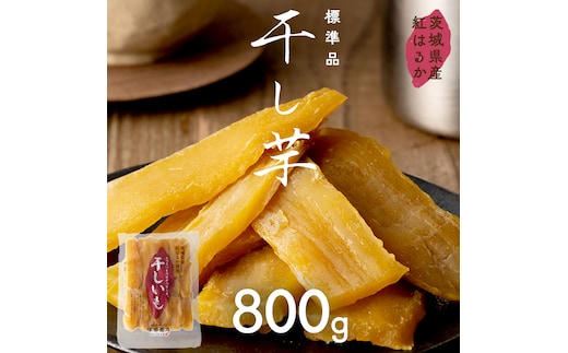 茨城県産 紅はるか 干し芋 800g ほしいも いも 芋 さつまいも さつま芋 茨城 べにはるか お菓子 おやつ スイーツ 塚田商店 マツコの知らない世界 [EA06-NT]
