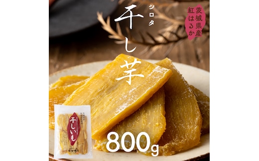 【先行予約】茨城県産 紅はるか 干し芋 シロタ 800ｇ 【2026年2月発送開始】 干しいも ほしいも 茨城 いも 芋 さつまいも さつま芋 茨城 べにはるか お菓子 おやつ スイーツ 和菓子 国産 塚田商店 マツコの知らない世界 [EA07-NT]