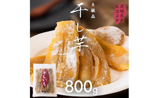茨城県産 紅はるか 干し芋 訳あり B品 800g ほしいも いも 芋 さつまいも さつま芋 茨城 べにはるか ワケアリ 訳アリ お菓子 おやつ スイーツ 塚田商店 マツコの知らない世界 [EA08-NT]