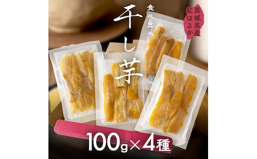 茨城県産 平干し 食べ比べ セット（100g×4袋） ほしいも いも 芋 さつまいも さつま芋 茨城 べにはるか お菓子 おやつ スイーツ 塚田商店 マツコの知らない世界 [EA09-NT]