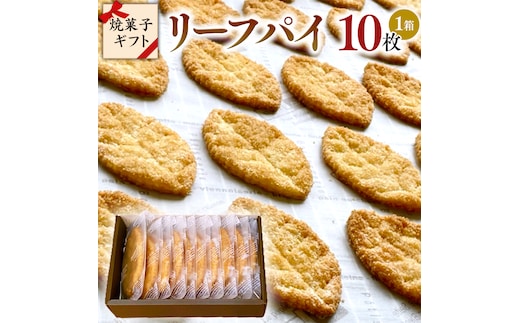 リーフパイ ギフトボックス 10枚 入 パイ 焼菓子 スイーツ デザート 高級 ギフト 贈り物 お礼 プレゼント 手土産 お菓子 [DJ43-NT]