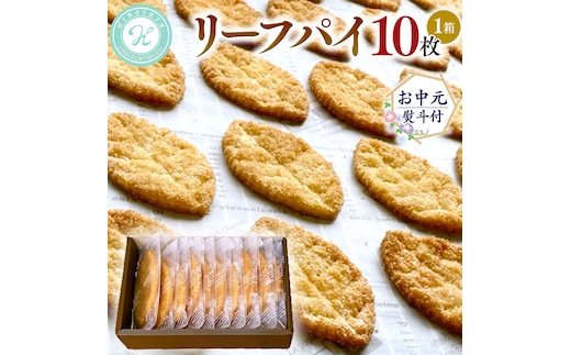 【 お中元 熨斗 付 】リーフパイ ギフトボックス 10枚 入 パイ 焼菓子 スイーツ デザート 高級 ギフト 贈り物 お礼 プレゼント 手土産 お菓子 [DJ44-NT]