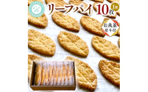 【 お歳暮 熨斗 付 】リーフパイ ギフトボックス 10枚 入 パイ 焼菓子 スイーツ デザート 高級 ギフト 贈り物 お礼 プレゼント 手土産 お菓子 [DJ45-NT]