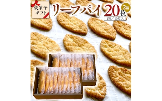 リーフパイ ギフトボックス 20枚 入 ( 10枚 入× 2箱 ) パイ 焼菓子 スイーツ デザート 高級 ギフト 贈り物 お礼 プレゼント 手土産 お菓子 [DJ46-NT]