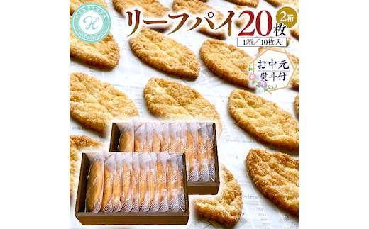 【 お中元 熨斗 付 】リーフパイ ギフトボックス 20枚 入 ( 10枚 入× 2箱 ) パイ 焼菓子 スイーツ デザート 高級 ギフト 贈り物 お礼 プレゼント 手土産 お菓子 [DJ47-NT]