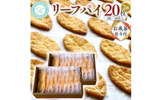 【 お歳暮 熨斗 付 】リーフパイ ギフトボックス 20枚 入 ( 10枚 入× 2箱 ) パイ 焼菓子 スイーツ デザート 高級 ギフト 贈り物 お礼 プレゼント 手土産 お菓子 [DJ48-NT]