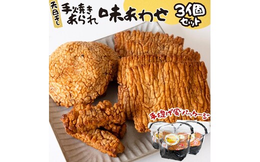 天日干し 手焼きあられ 『味あわせ』 3個セット おいしい おやつ 引っ越し 御礼 お取り寄せ 慶事 弔事 長期保存 退職 あられ 煎餅 せんべい [AB03-NT]