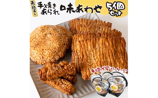 天日干し 手焼きあられ 『味あわせ』 5個セット おいしい おやつ 引っ越し 御礼 お取り寄せ 慶事 弔事 長期保存 退職 あられ 煎餅 せんべい [AB04-NT]