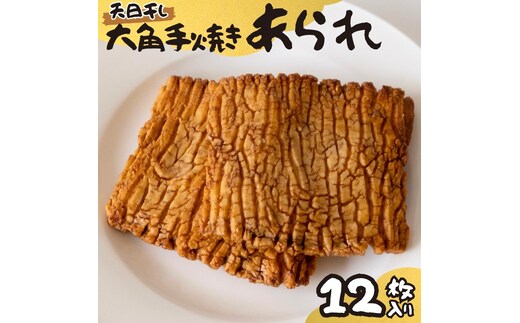 大角手焼きあられ 詰合せ 12枚入り おいしい おやつ 引っ越し 御礼 お取り寄せ 慶事 弔事 長期保存 退職 あられ 煎餅 せんべい [AB05-NT]