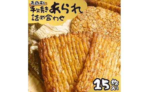 手焼きあられ 詰合せ 15枚入り おいしい おやつ 引っ越し 御礼 お取り寄せ 慶事 弔事 長期保存 退職 あられ 煎餅 せんべい [AB06-NT]