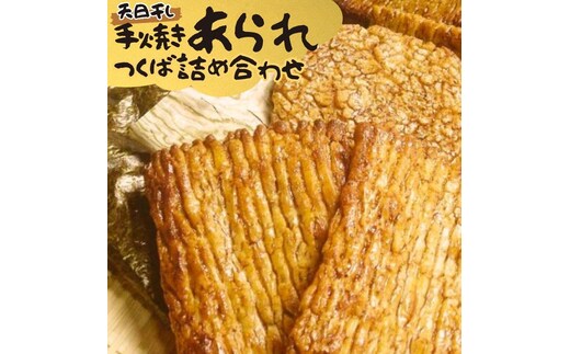 手焼きあられ 詰合せ つくば おいしい おやつ 引っ越し 御礼 お取り寄せ 慶事 弔事 長期保存 退職 あられ 煎餅 せんべい [AB08-NT]
