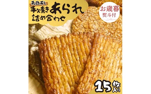 【 お歳暮 熨斗付 】 手焼きあられ 詰合せ 15枚入り おいしい おやつ 引っ越し 御礼 お取り寄せ 慶事 弔事 長期保存 退職 あられ 煎餅 せんべい [AB10-NT]