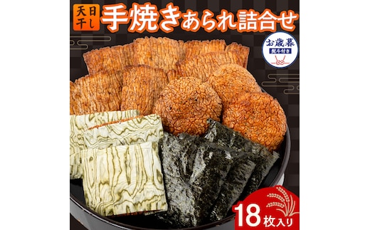 【 お歳暮 熨斗付 】 手焼きあられ 詰合せ 18枚入り おいしい おやつ 引っ越し 御礼 お取り寄せ 慶事 弔事 長期保存 退職 あられ 煎餅 せんべい [AB11-NT]